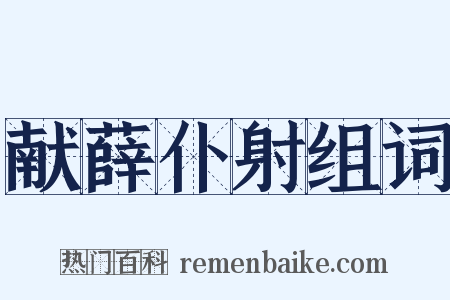 献薛仆射组词是什么意思的图片